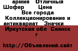 1.10) армия : Отличный Шофер (1) › Цена ­ 2 950 - Все города Коллекционирование и антиквариат » Значки   . Иркутская обл.,Саянск г.